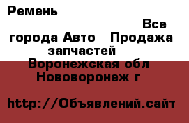 Ремень 6678910, 0006678910, 667891.0, 6678911, 3RHA187 - Все города Авто » Продажа запчастей   . Воронежская обл.,Нововоронеж г.